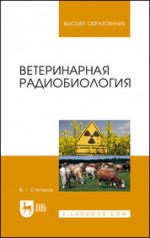 Ветеринарная радиобиология. Уч. Пособие