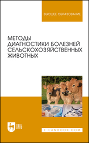 Методы диагностики болезней сельскохозяйственных животных. Уч. Пособие