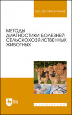 Методы диагностики болезней сельскохозяйственных животных. Уч. Пособие