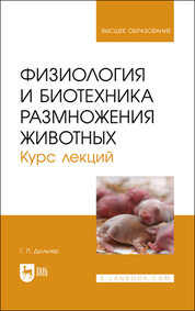 Физиология и биотехника размножения животных. Курс лекций. Уч. Пособие