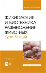Физиология и биотехника размножения животных. Курс лекций. Уч. Пособие