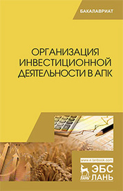 Организация инвестиционной деятельности в АПК. Учебник