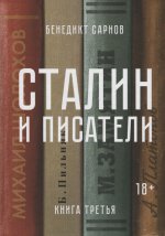 Сталин и писатели. Книга третья