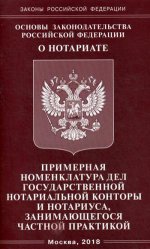 Основы законодательства РФ "О нотариате" 2018
