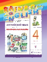 Английский язык 4кл [Контрольные работы]