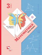 Математика. 3 кл. Учебник Ч.2