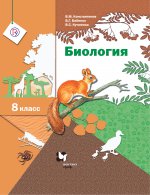 Биология. 8 класс. Учебник