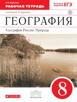 География России.Природа. 8кл. Рабочая тетрадь.ВЕРТИКАЛЬ