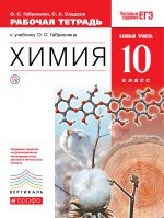 Химия 10кл [Р/т+ЕГЭ] баз. ур. Вертикаль