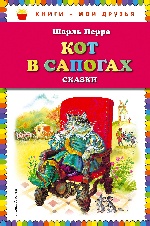 Кот в сапогах. Сказки