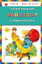 Мойдодыр. Стихи и сказки