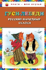 Гуси-лебеди. Русские народные сказки