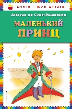 Маленький принц