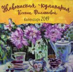 Живописная кулинария Ксении Филипповой. Календарь настенный на 2019 год
