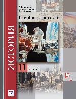 Всеобщая история. Базовый и углубленный уровни. 11 класс. Учебник