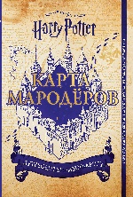 Гарри Поттер. Карта Мародёров (с волшебной палочкой)