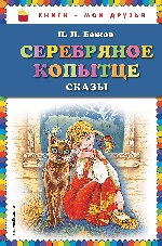 Серебряное копытце: сказы