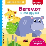 Fisher Price. Бегемот и его друзья