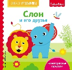 Fisher Price. Слон и его друзья