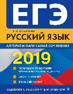 ЕГЭ-2019. Русский язык. Алгоритм написания сочинения