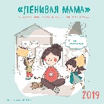 Ленивая мама. Календарь настенный на 2019 год (300х300 мм)