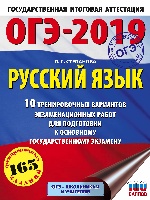 ОГЭ-19 Русский язык [10 трен.экз.вар.]