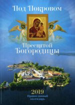 Под Покровом Пресвятой Богородицы. Православный календарь 2019 г
