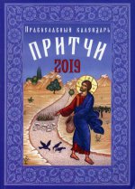 Притчи. Православный календарь 2019 г