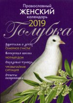 Голубка. Православный женский календарь на 2019 г