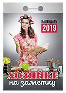 Календарь отрывной "Хозяйке на заметку"(АвД)2019
