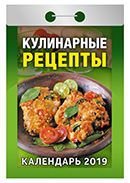 Календарь отрывной "Кулинарные рецепты"(АвД)2019(Ш)