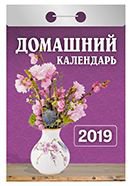 Календарь отрывной "Домашний"(АвД)2019(Ш)