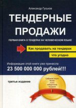 Тендерные продажи