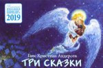 Три сказки. Детский православный календарь на 2019 г