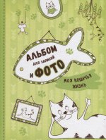 Котятова Н. И. Моя кошачья жизнь. Альбом для записей и фото