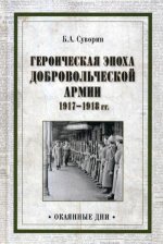 Героическая эпоха Добровольческой армии 1917-18гг