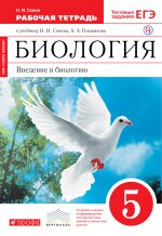 Вв. в биол. 5кл [Р/т+ЕГЭ] красн. Вертикаль