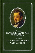 Путевые заметки и письма А.С.Грибоедов,англ/рус яз