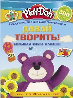 Play-doh. Давай творить! Большая книга наклеек