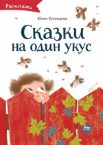Сказки на один укус