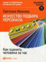 Искусство подбора персонала: Как оценить человека за час (обложка с клапанами)