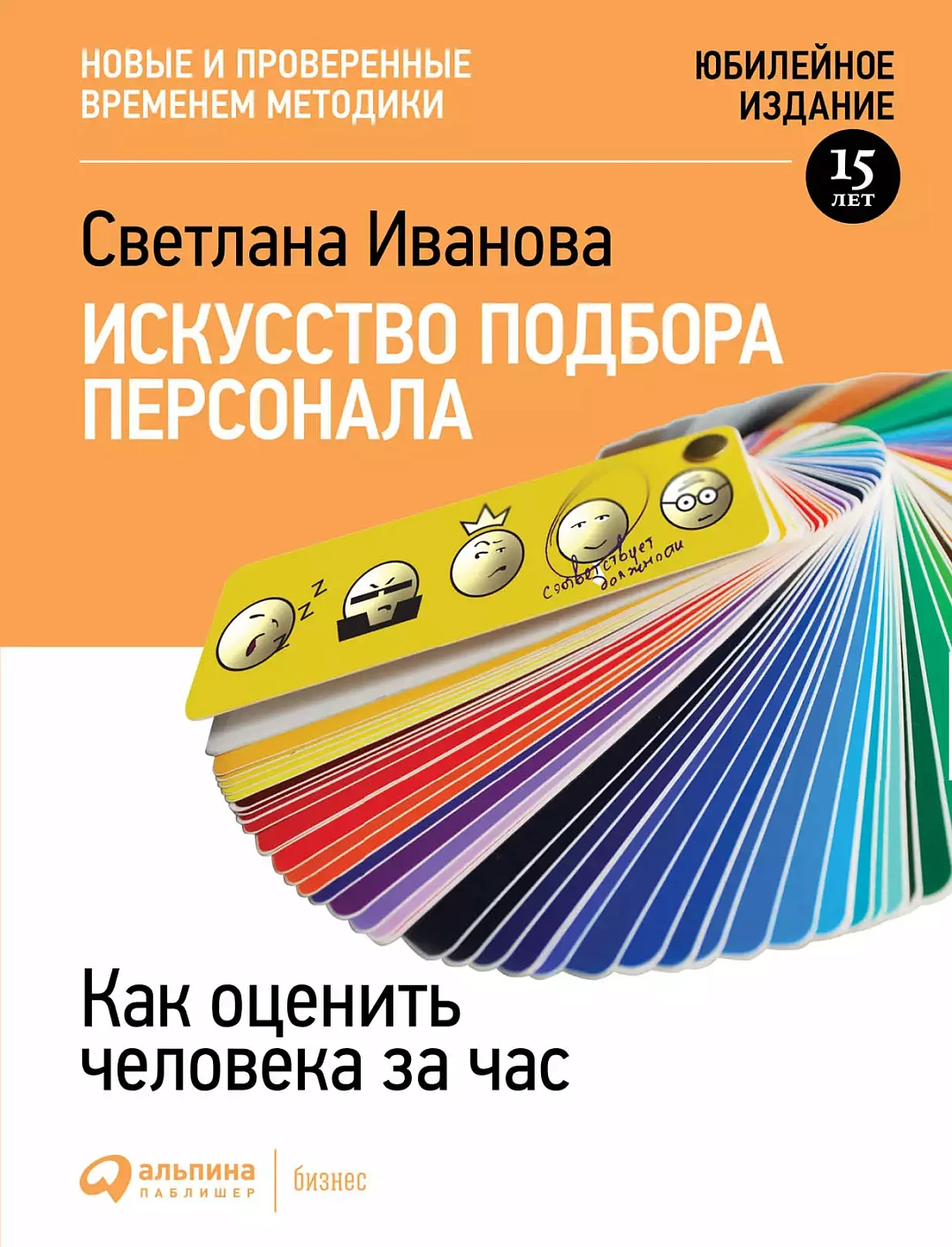 Искусство подбора персонала: Как оценить человека за час (обложка с клапанами)