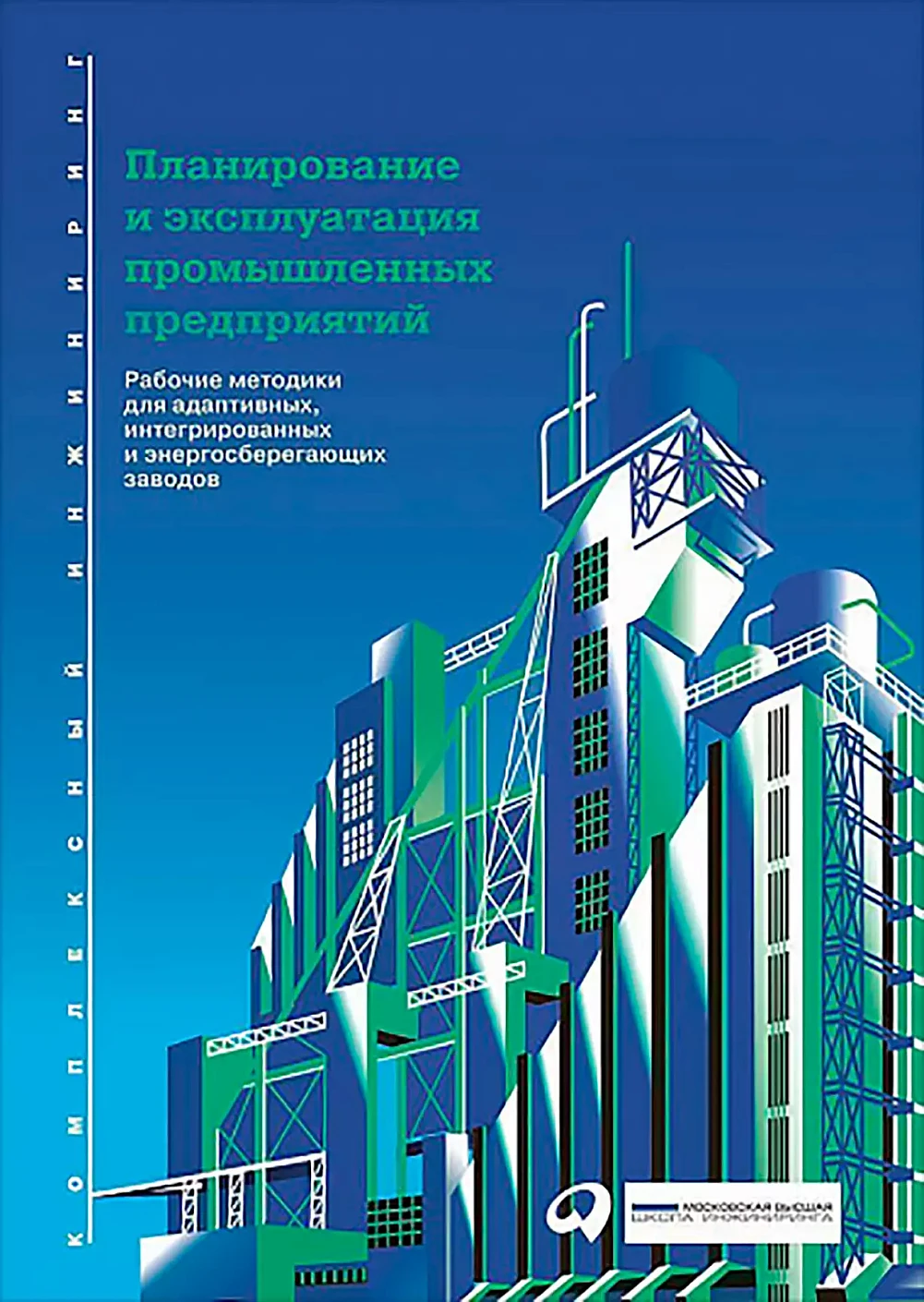 Планирование и эксплуатация промышленных предприятий: Рабочие методики для адаптивных, интегрированных и энергосберегающих заводов