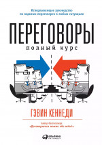 Переговоры: Полный курс