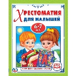 "УМКА". ПОТЕШКИ. СКАЗКИ. СТИХИ. (ХРЕСТОМАТИЯ ДЛЯ МАЛЫШЕЙ 6-7 ЛЕТ). ТВЕРДЫЙ ПЕРЕПЛЕТ. в кор.30шт