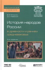 История народов России в древности и раннем средневековье 3-е изд. , испр. И доп. Учебное пособие для бакалавриата и магистратуры