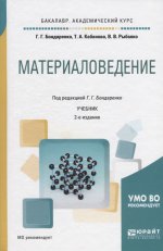 Материаловедение 2-е изд. Учебник для академического бакалавриата