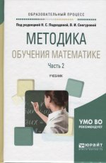 Методика обучения математике в 2 ч. Часть 2. Учебник для академического бакалавриата