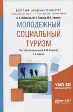 Молодежный социальный туризм 2-е изд. , испр. И доп. Учебное пособие для академического бакалавриата