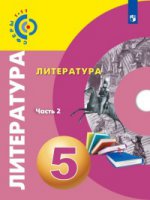 Литература 5кл ч2 [Учебное пособие]